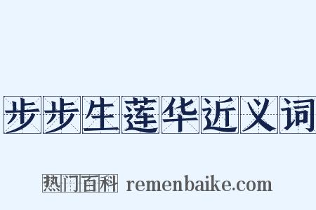 步步生莲华近义词是什么意思的图片